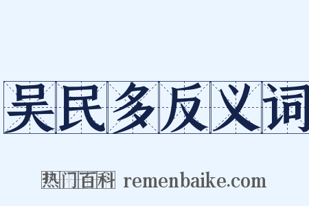 吴民多反义词是什么意思的图片